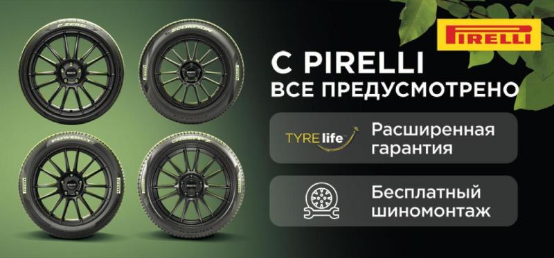«Бесплатный шиномонтаж» на летние шины Pirelli