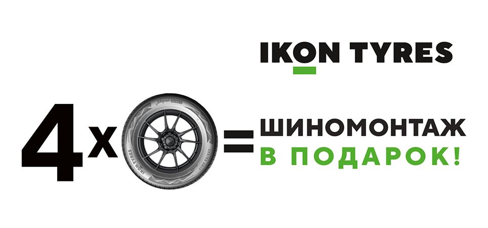 Шиномонтаж в подарок   Ikon Tyres весна 2024